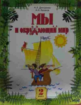 Книга Дмитриева Н.Я. Мы и окружающий мир 2 класс Учебник, 11-14045, Баград.рф